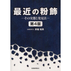 最近の粉飾　その実態と発見法　第４版