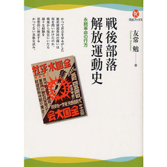 戦後部落解放運動史　永続革命の行方
