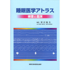 睡眠医学アトラス　検査と臨床