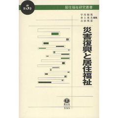 災害復興と居住福祉