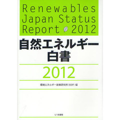 自然エネルギー白書　２０１２