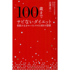 １００歳までサビないダイエット　美肌のままキレイにやせる１０１の習慣