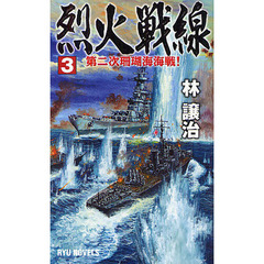 烈火戦線　３　第二次珊瑚海海戦！