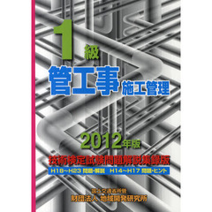１級管工事施工管理技術検定試験問題解説集録版　２０１２年版