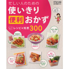 忙しい人のための使いきり便利おかず　ず～っと役立つレシピ＆知恵３００