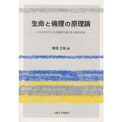 生命と倫理の原理論　バイオサイエンスの時代における人間の未来