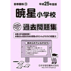 暁星小学校　過去問題集