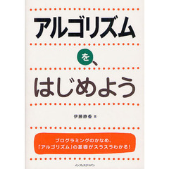アルゴリズムを、はじめよう