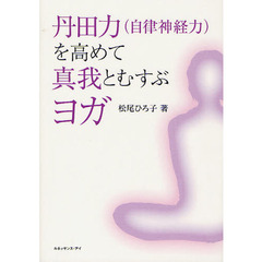 丹田力〈自律神経力〉を高めて真我とむすぶヨガ