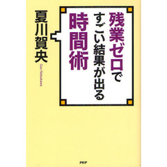 残業ゼロですごい結果が出る時間術