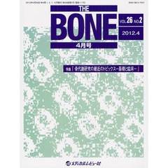ＴＨＥ　ＢＯＮＥ　ＶＯＬ．２６ＮＯ．２（２０１２．４）　特集・『骨代謝研究の最近のトピックス－基礎と臨床－』