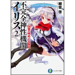 不完全神性機関イリス　２　１００億の時めぐる聖女