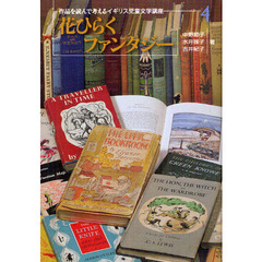 作品を読んで考えるイギリス児童文学講座　４　花ひらくファンタジー