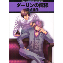 ダーリンの俺様