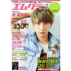 エムグラ　ＶＯＬ．１４（２０１２ＳＵＭＭＥＲ）　大特集＆Ｗ表紙！與真司郎／ＤＡＩＧＯ★胸キュンゆかた男子★ＡＡＡ男子メンバー全員集合★特別付録・２７人収録ＤＶＤ