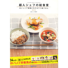 超人シェフの給食室　おいしくて健康になれる三つ星ごはん