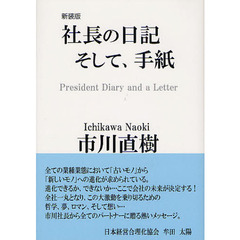 社長の日記そして、手紙　新装版