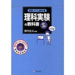 理科実験の教科書　５年