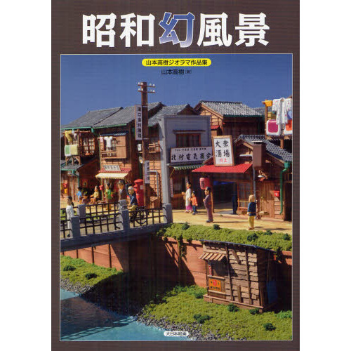 ジオラマ 昭和の街 里山 - 鉄道模型