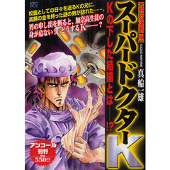 スーパードクターＫ　最終決断編
