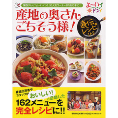 産地の奥さんごちそう様！直伝レシピ１６２　よ～いドン！