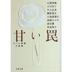 甘い罠　８つの短篇小説集