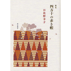 四万十の赤き蝦　歌集