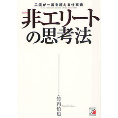非エリートの思考法　二流が一流を超える仕事術
