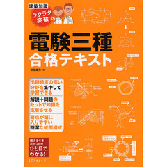 ラクラク突破の電験三種合格テキスト