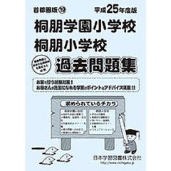 桐朋学園小学校・桐朋小学校　過去問題集