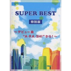 楽譜　スーパーベスト　特別版　デビュー曲
