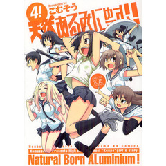 天然あるみにゅーむ！　　　４