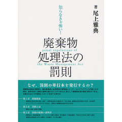 知らなきゃ怖い！廃棄物処理法の罰則