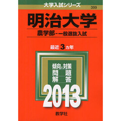 明治大学　農学部－一般選抜入試　２０１３
