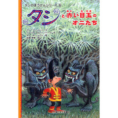 タシと赤い目玉のオニたち