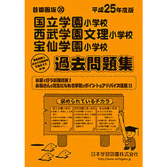 国立学園・西武学園文理・宝仙学園　過去問