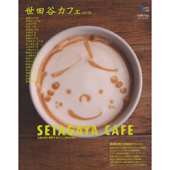 世田谷カフェ〈ノース〉　広範な街に展開するカフェ百景を巡る