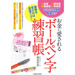 お金に愛されるボールペン字練習帳