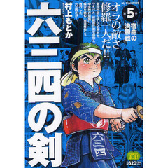 六三四の剣　　　５