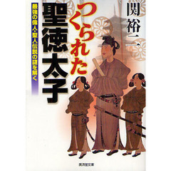 つくられた聖徳太子　最強の偉人・聖人伝説の謎を解く