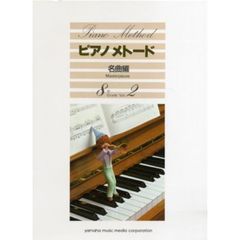 ピアノメトード 名曲編 8級　Ｖｏｌ．２　改訂版
