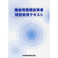 除染等業務従事者特別教育テキスト　第２版