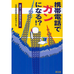 携帯電話でガンになる！？　国際がん研究機関評価の分析