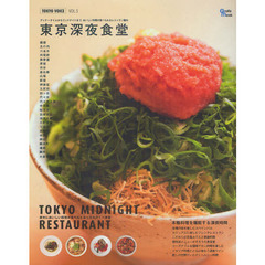 東京深夜食堂　ディナータイムからミッドナイトまで、おいしい料理が食べられるレストラン案内