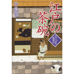 江戸の茶碗　まっくら長屋騒動記