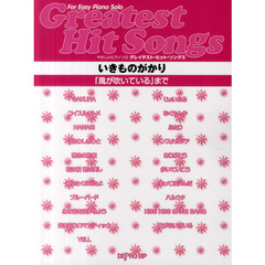 グレイテスト・ヒット・ソングスいきものがかり　「風が吹いている」まで