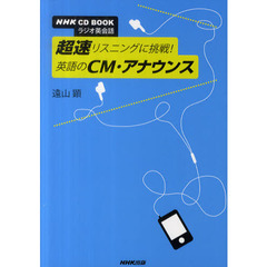 NHK CD BOOK NHKラジオ英会話 超速リスニングに挑戦! 英語のCM・アナウンス (NHK CDブック)