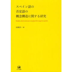 スペイン語の否定語の概念構造に関する研究