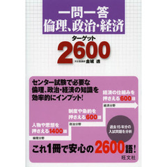 一問一答倫理、政治・経済ターゲット２６００