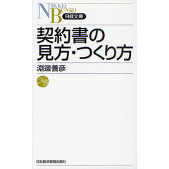 契約書の見方・つくり方